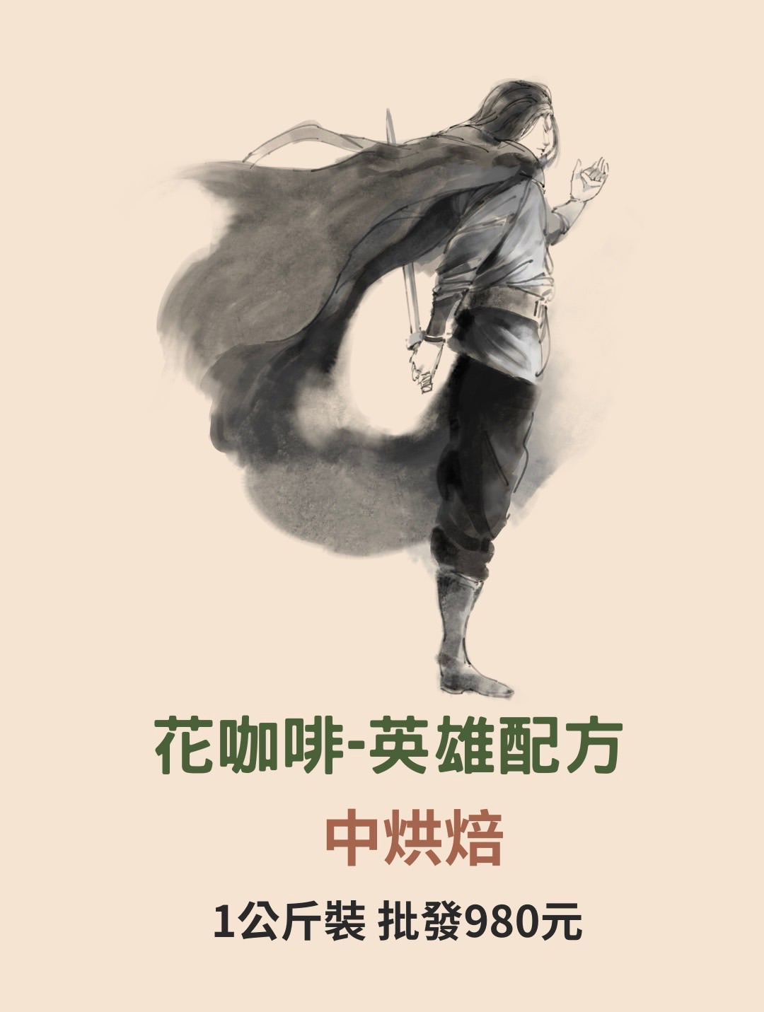 花咖啡－英雄配方