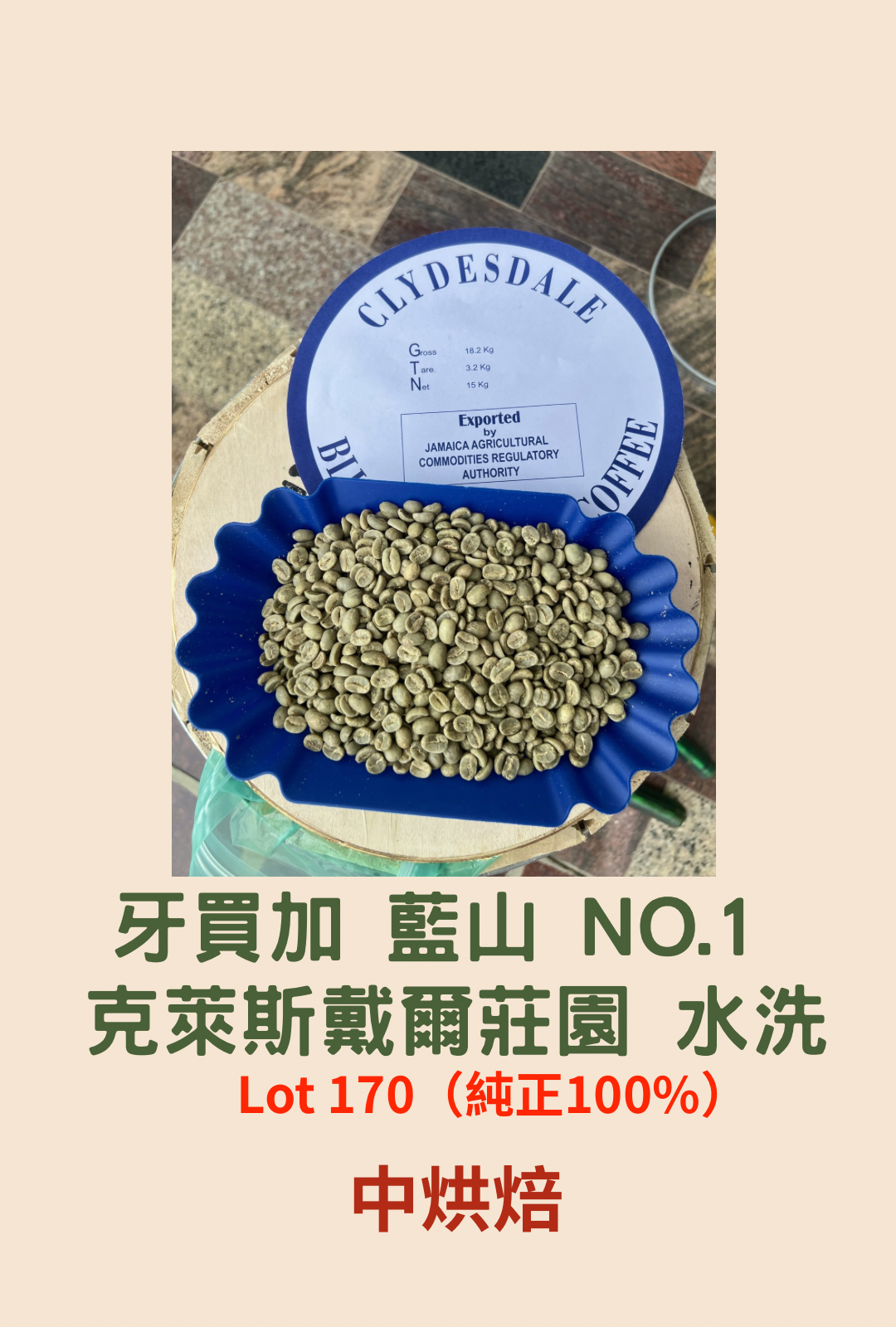 牙買加 藍山 NO.1 克萊斯戴爾莊園 水洗 Lot 170（純正100%）