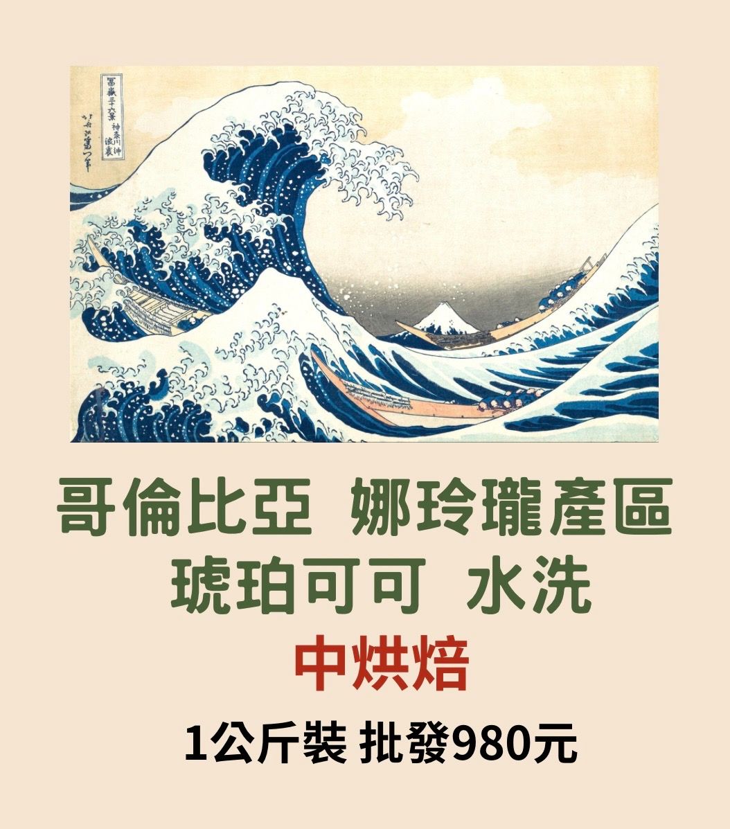 哥倫比亞 娜玲瓏產區 琥珀可可 水洗