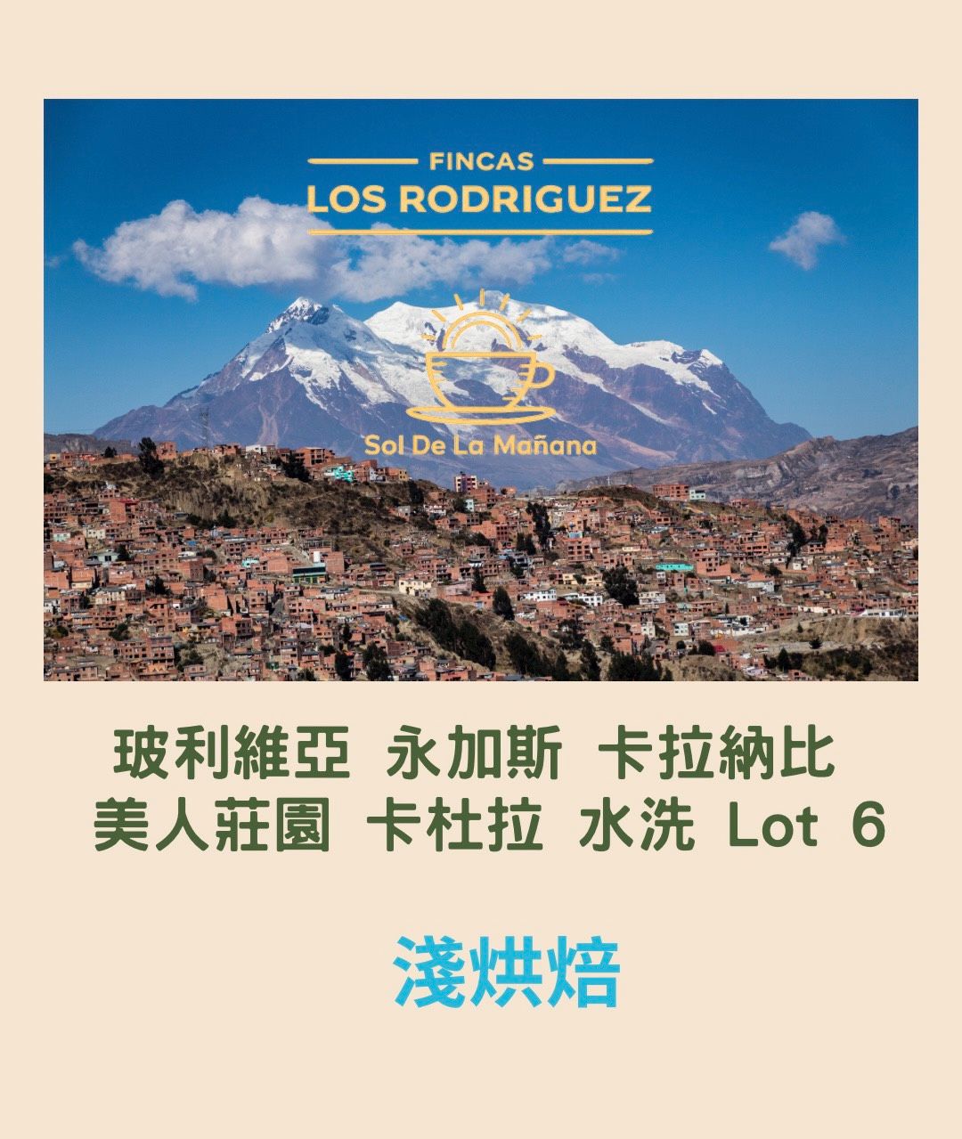 玻利維亞 永加斯 卡拉納比 美人莊園 卡杜拉 水洗處理 Lot.6