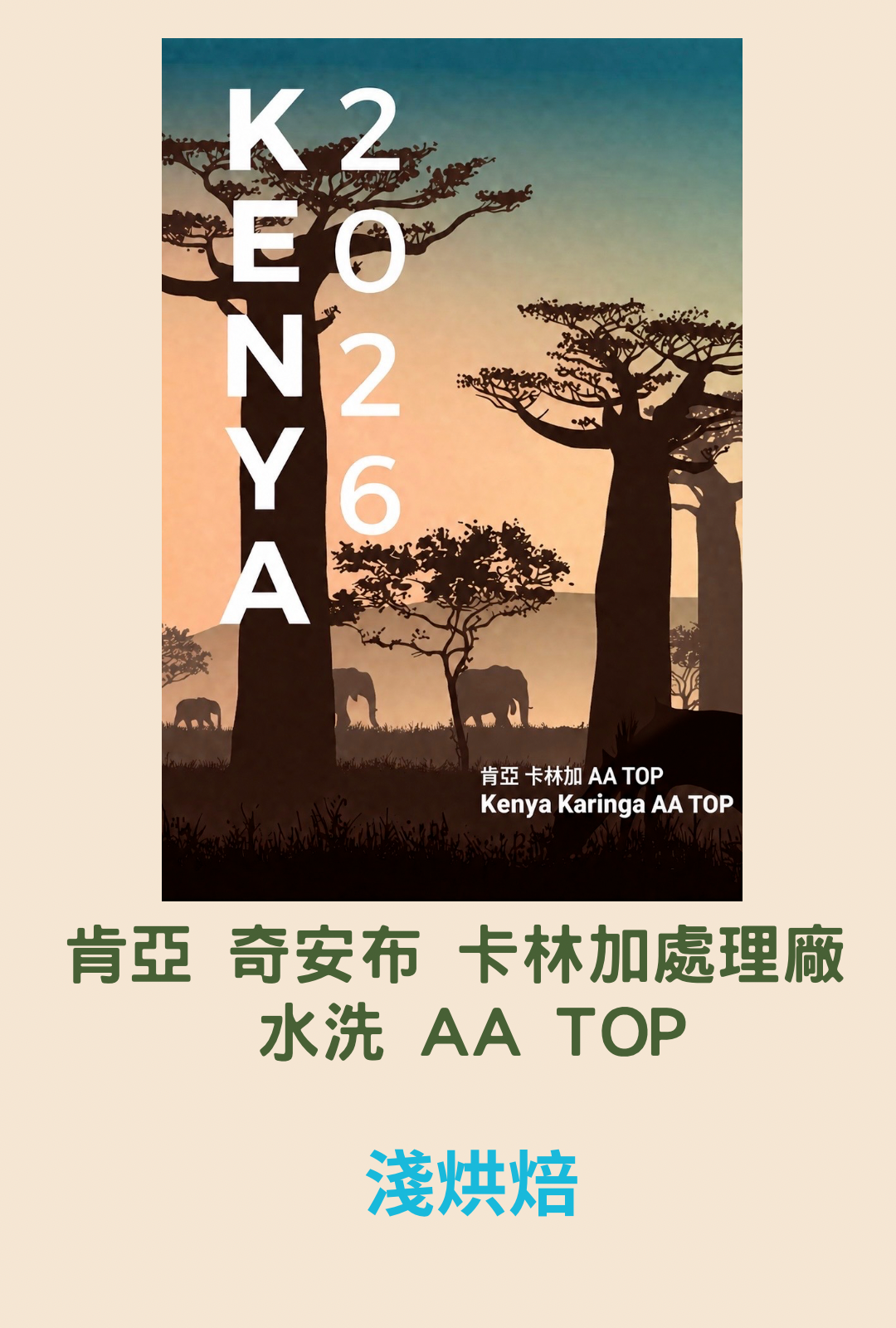 肯亞 卡林加 AA TOP　Kenya Karinga AA TOP