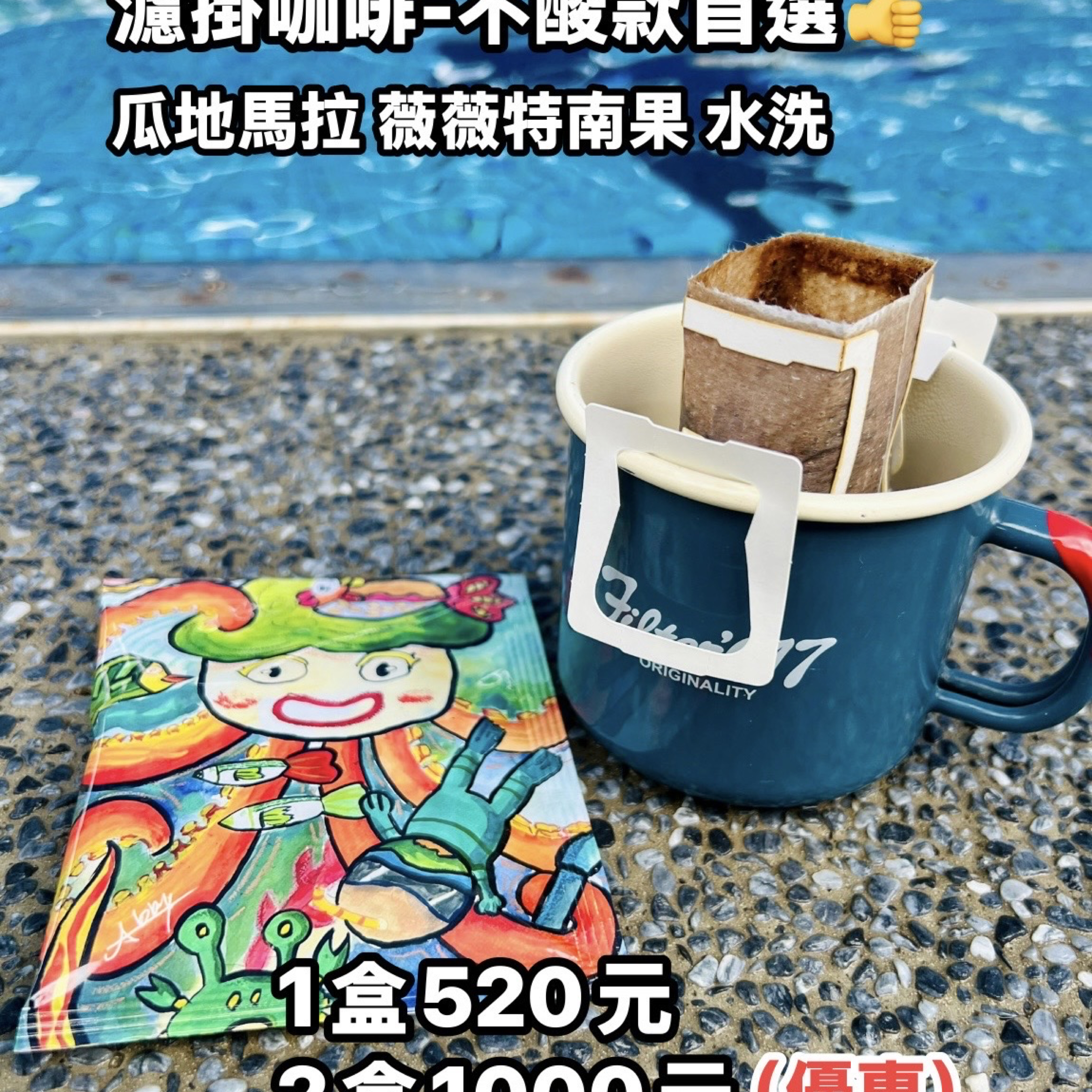 限定 限量 款精品咖啡包-嚴選100%阿拉比卡豆  瓜地馬拉 薇薇特南果 水洗｜中烘焙