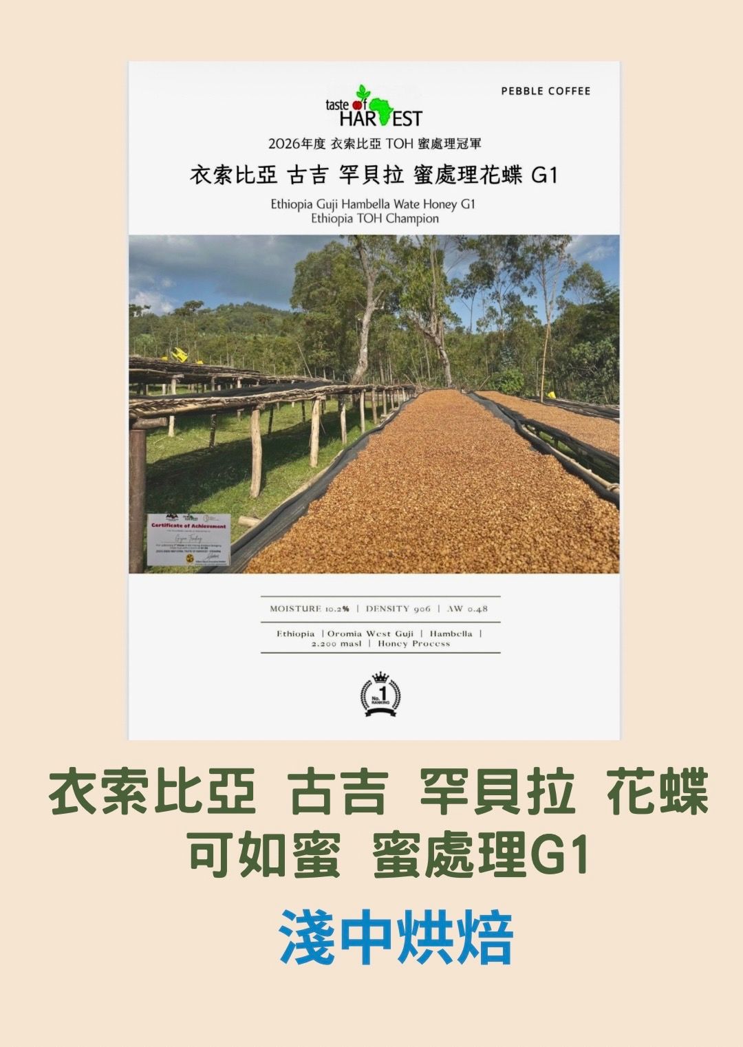 衣索比亞 古吉 罕貝拉 花蝶 可如蜜 蜜處理 G1