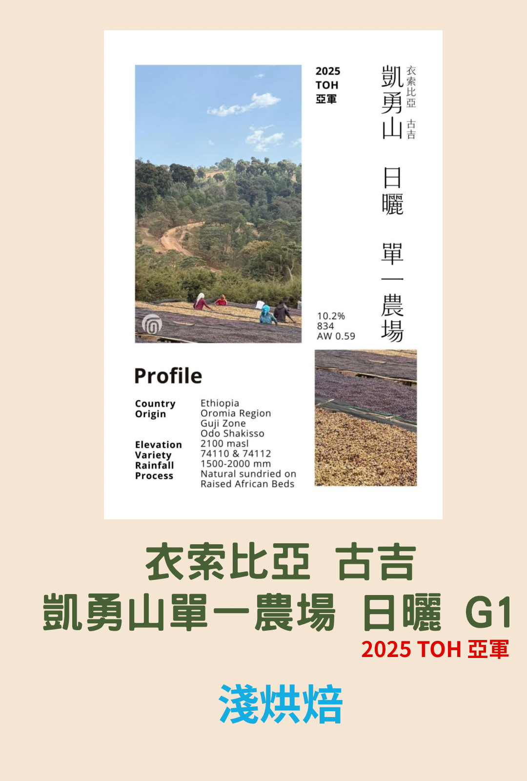 衣索比亞 古吉 凱勇山單一農場 日曬 G1