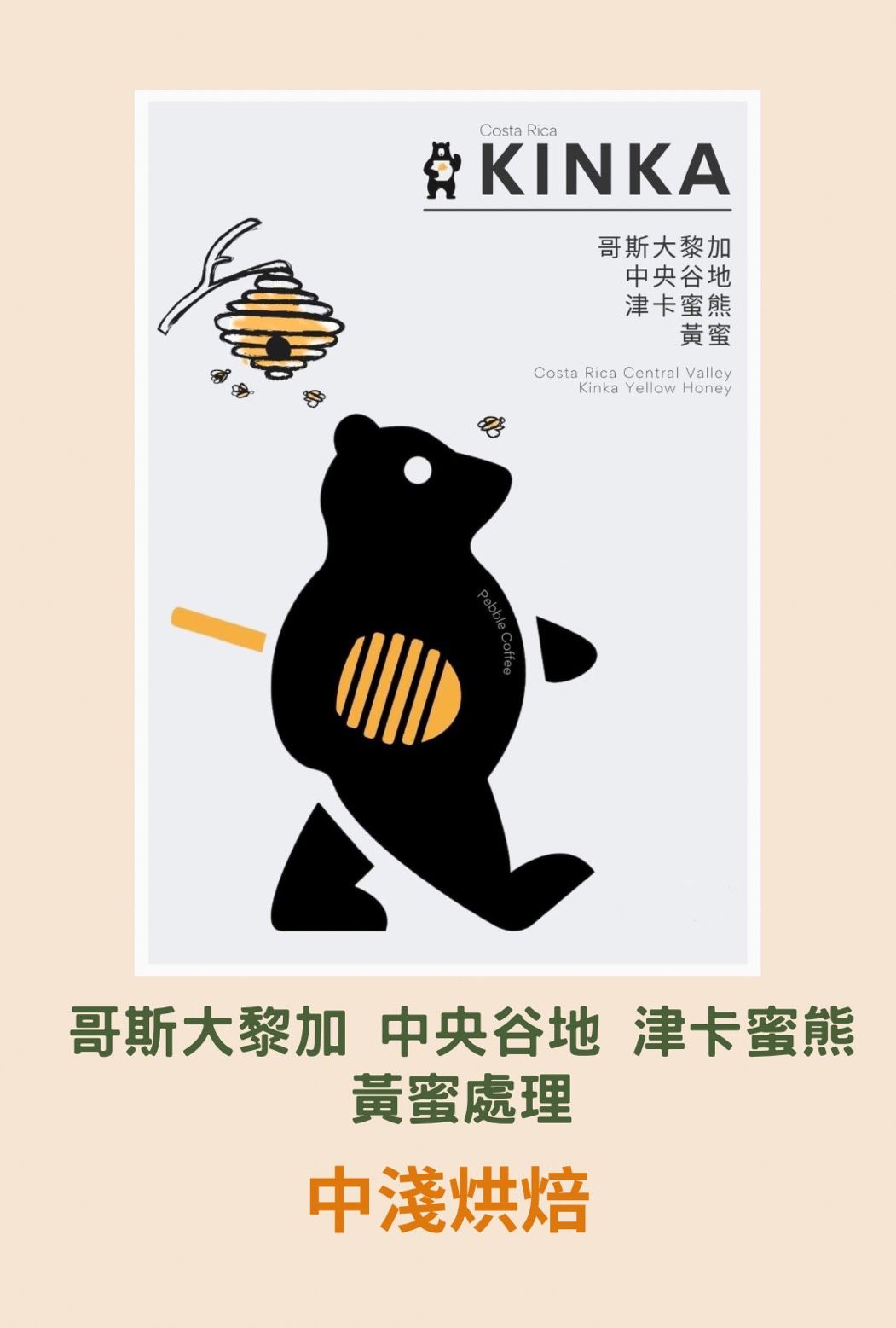 哥斯大黎加 中央谷地 津卡蜜熊 黃蜜