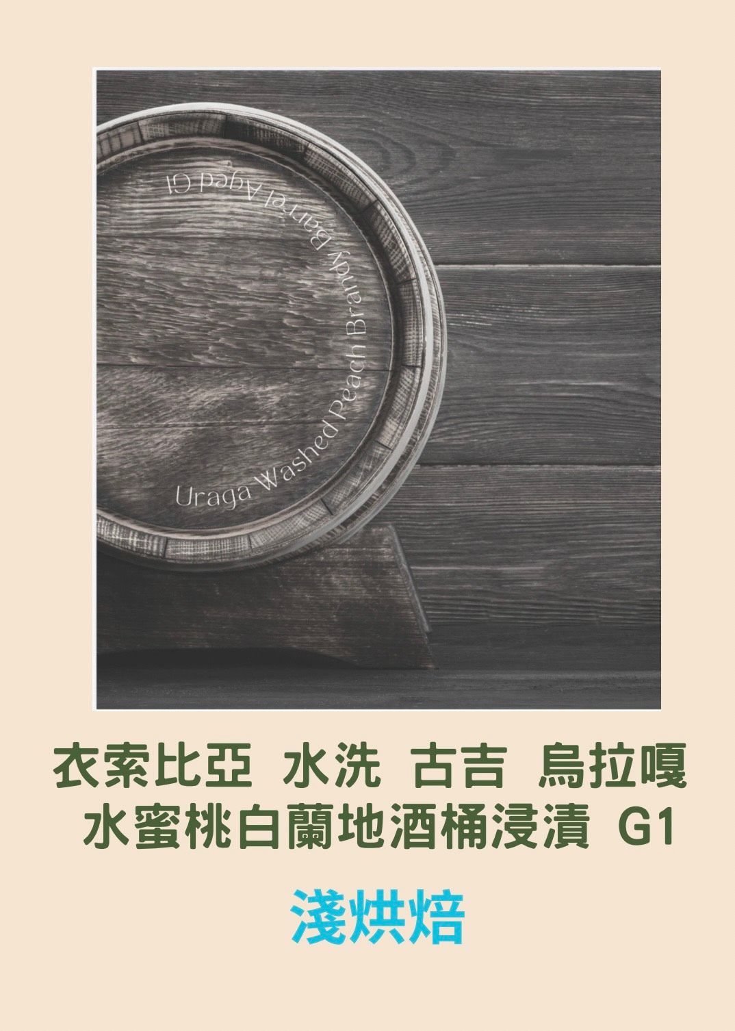 衣索比亞 水洗 古吉 烏拉嘎 水蜜桃白蘭地酒桶浸漬 G1