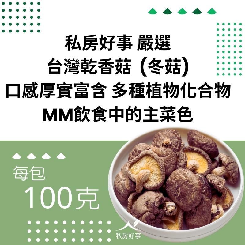 台灣 乾香菇（冬菇）—中型香菇