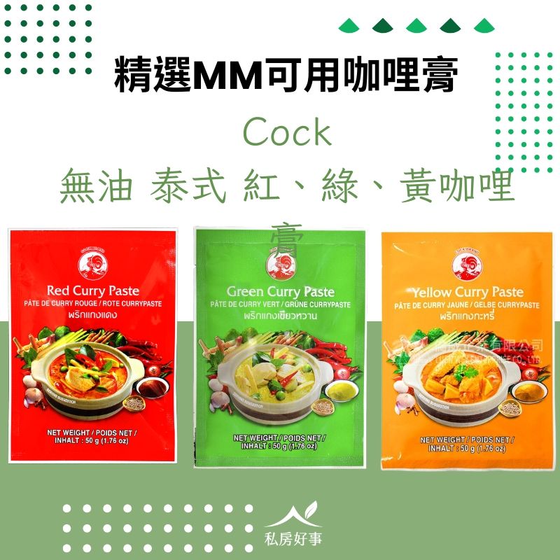 Cock無油咖哩膏（紅、綠、黃咖哩膏）