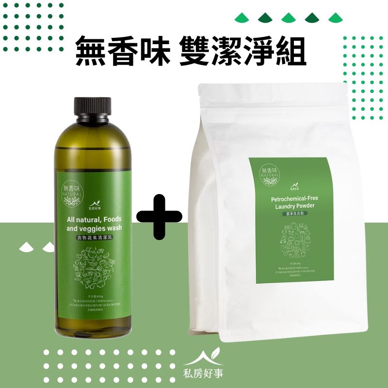 無香型 雙潔淨組