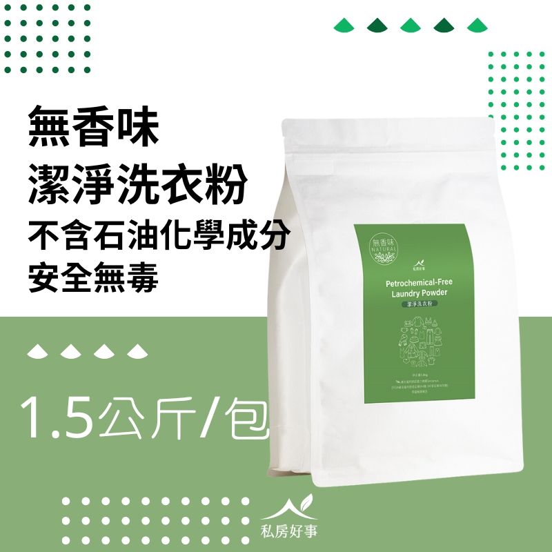 無香味潔淨洗衣粉