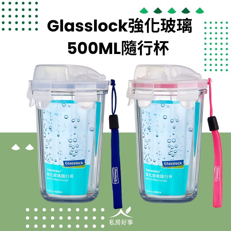 Glasslock強化玻璃隨行杯（500ml）
