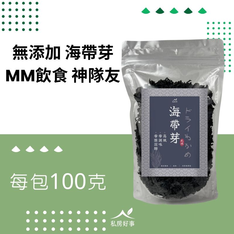 新上市-無添加海帶芽（全素）