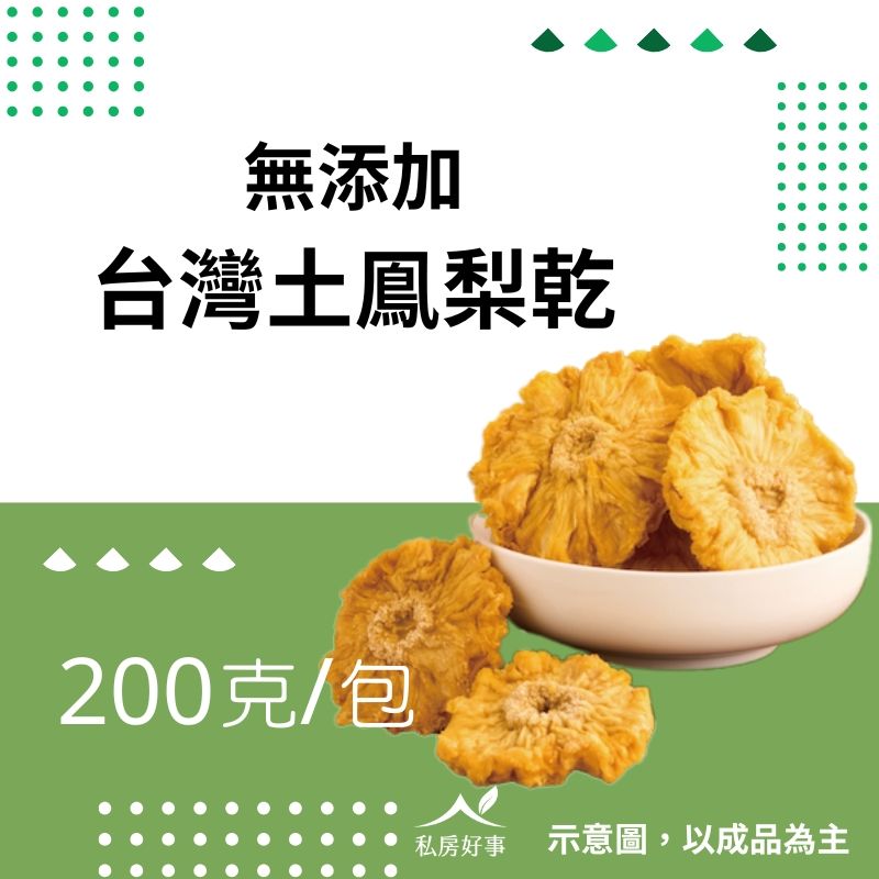新上市~台灣土鳯梨乾