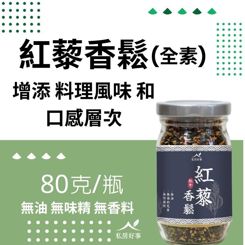 新上市 ~超百搭 紅藜香鬆（全素）