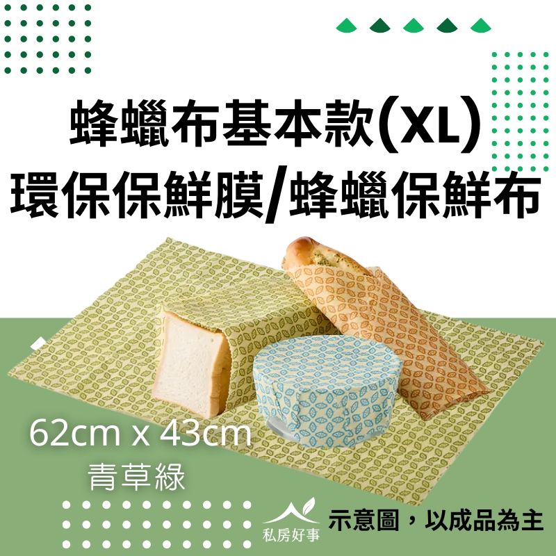 蜂蠟保鮮布~保鮮膜塑膠袋替代品