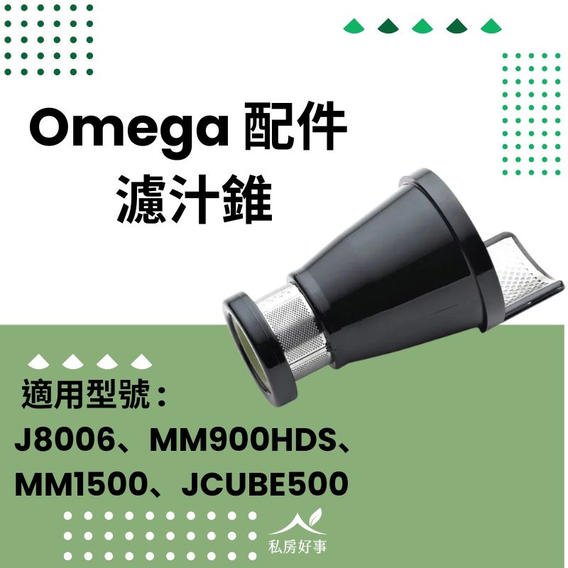 OMEAG配件（濾汁錐與Ｌ型輸料管）