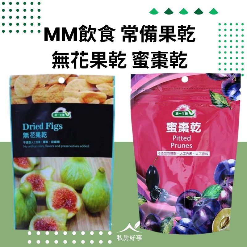 統一生技 無花果乾 ＆ 蜜棗乾