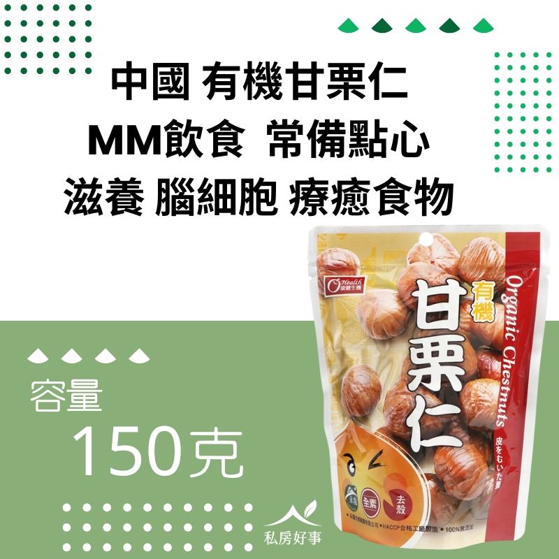 康健生機-有機甘栗仁