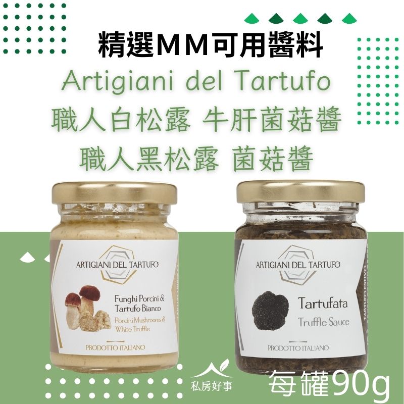 職人白松露牛肝菌菇醬 ＆ 職人黑松露菌菇醬 （義大利麵的神隊友）