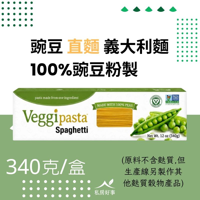100% 純豌豆 義大利麵（6/1出貨）早鳥訂購優惠中