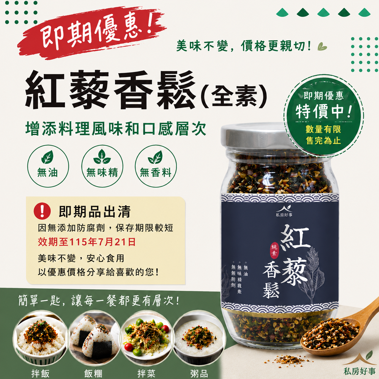 即期優惠 ~超百搭 紅藜香鬆（全素）