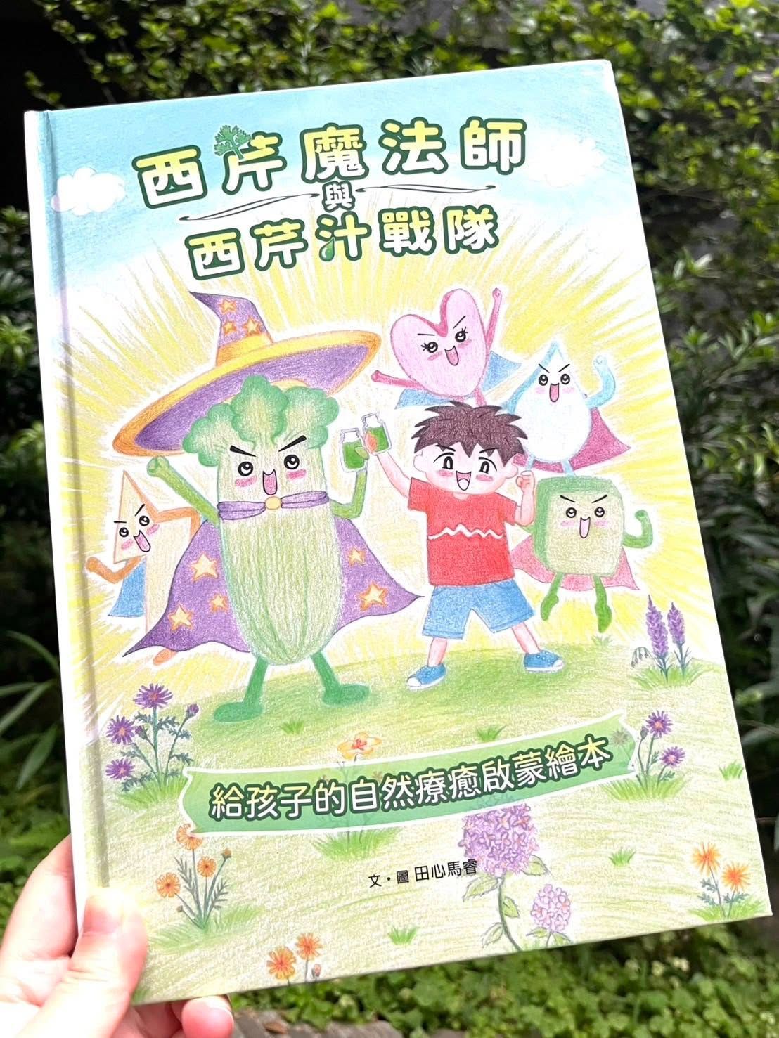 《西芹魔法師與西芹汁戰隊》  給孩子的自然療癒啟蒙繪本