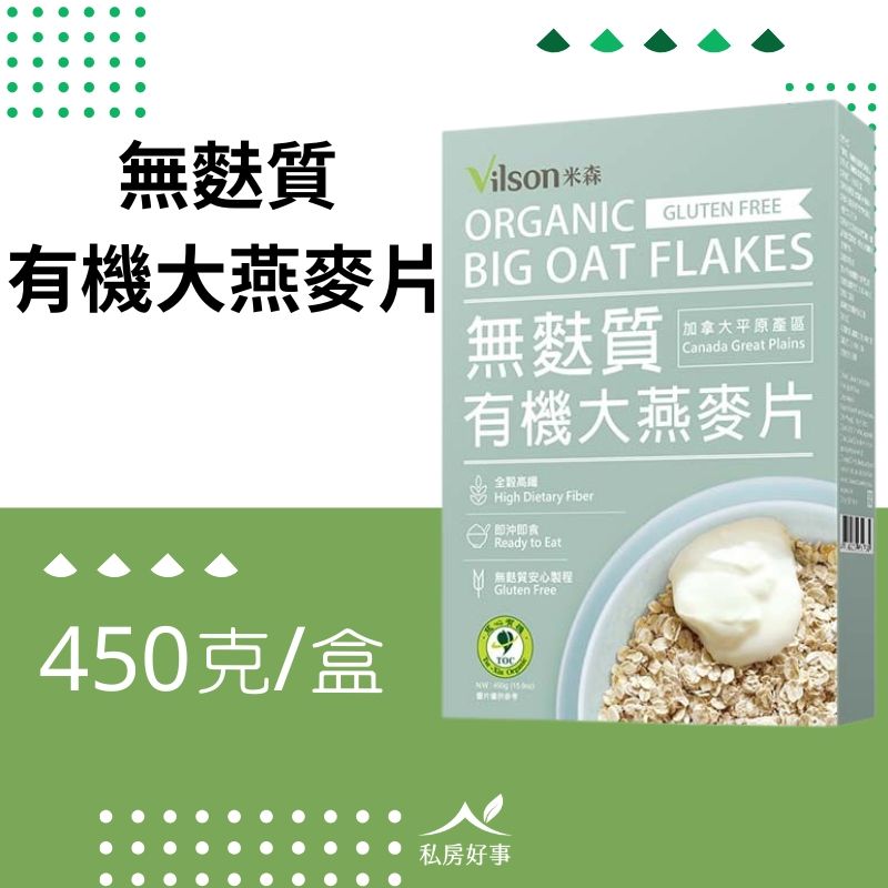 MM飲食常備食材~有機無麩質大燕麥片（450g/盒）