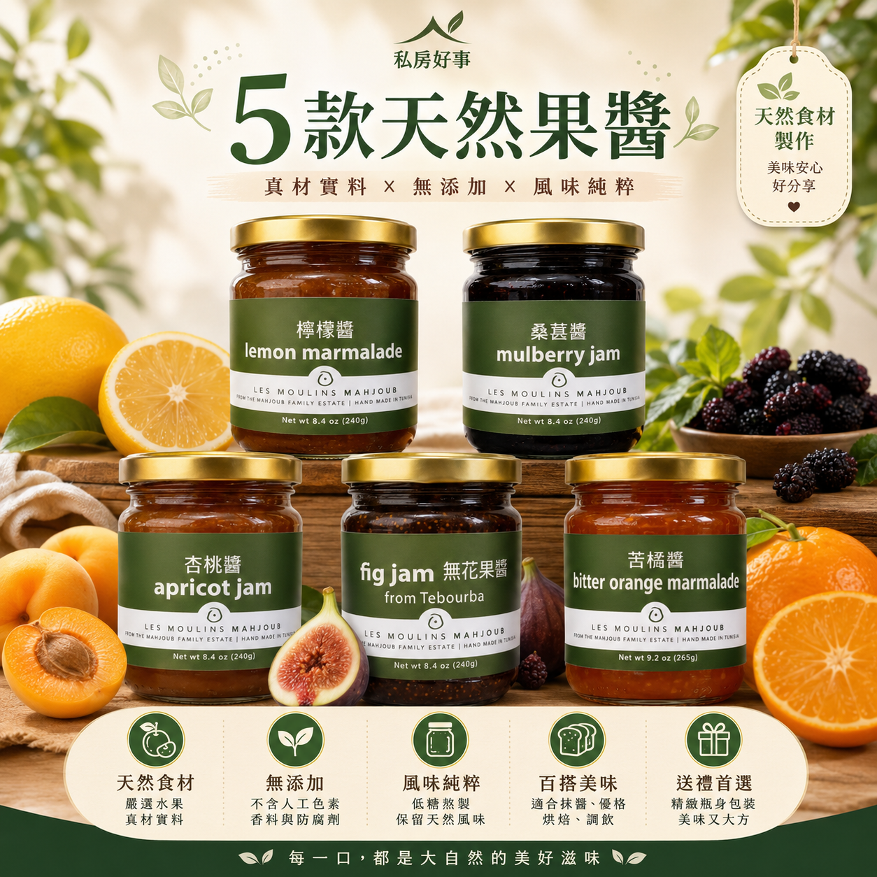 突尼西亞風味 5款天然果醬 + Tabil辣粉