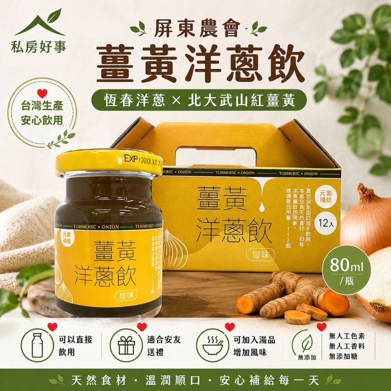 【屏東農會】薑黃洋蔥飲｜80ml｜天然洋蔥原汁 × 屏東紅薑黃