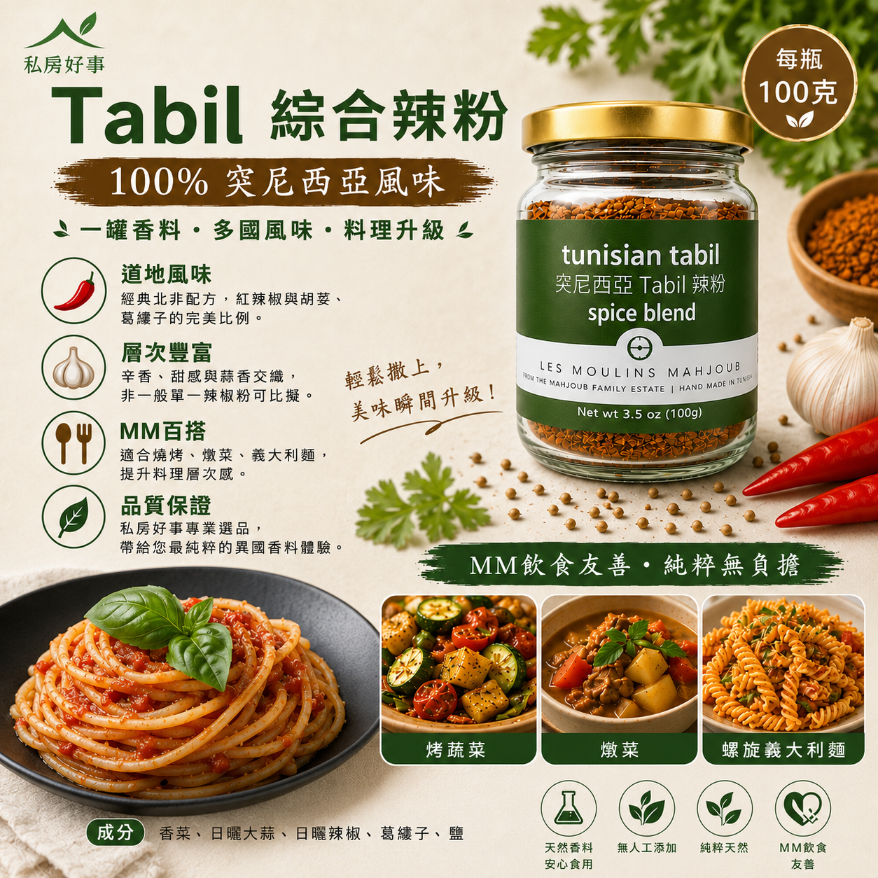 突尼西亞 Tabil 辣粉