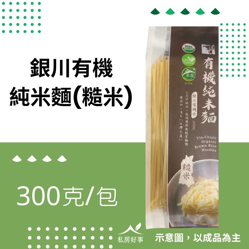 銀川有機 糙米麵