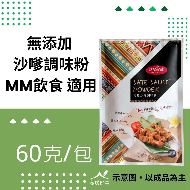 天然沙嗲調味粉 60g（純素・無麩質南洋料理調味粉）