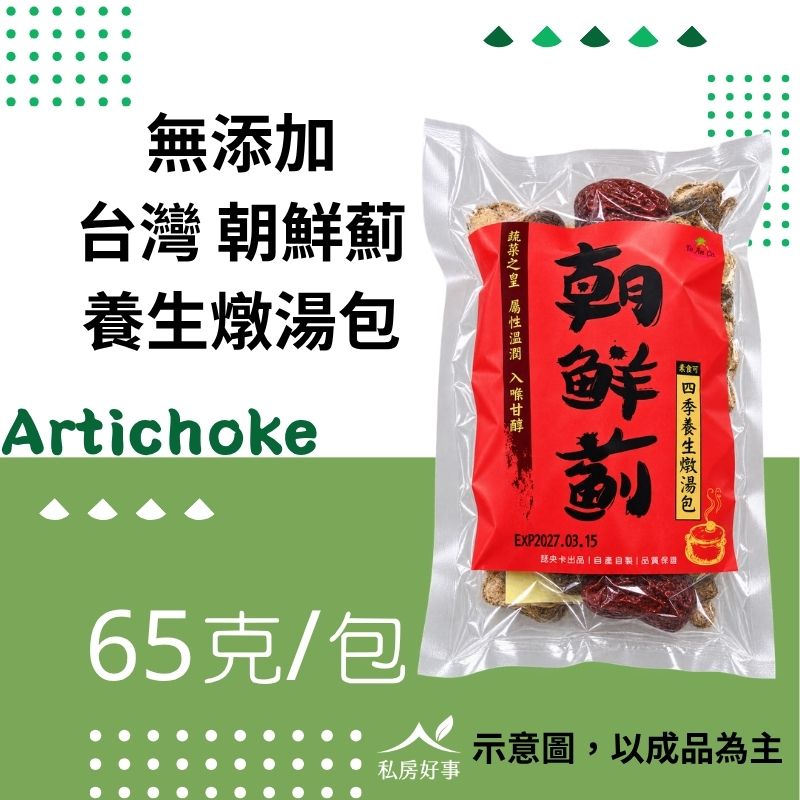 MM植物系湯頭新選擇｜台灣朝鮮薊四季養生燉湯包