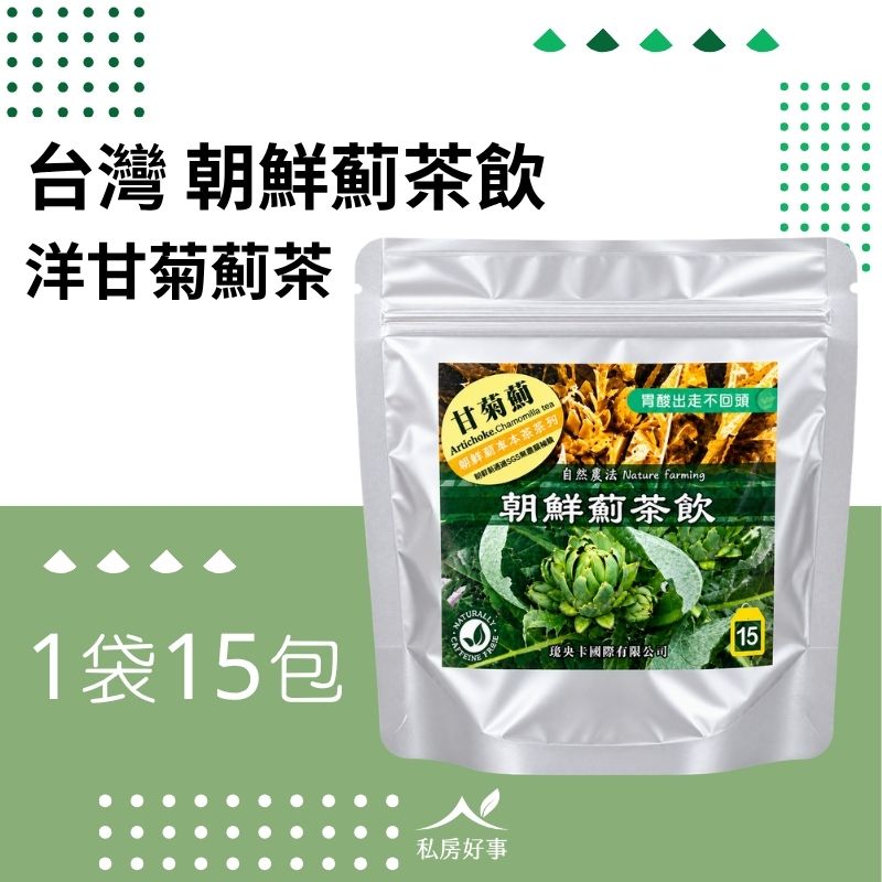 洋甘菊薊茶｜台灣朝鮮薊 × 洋甘菊｜自然農法｜15包/袋