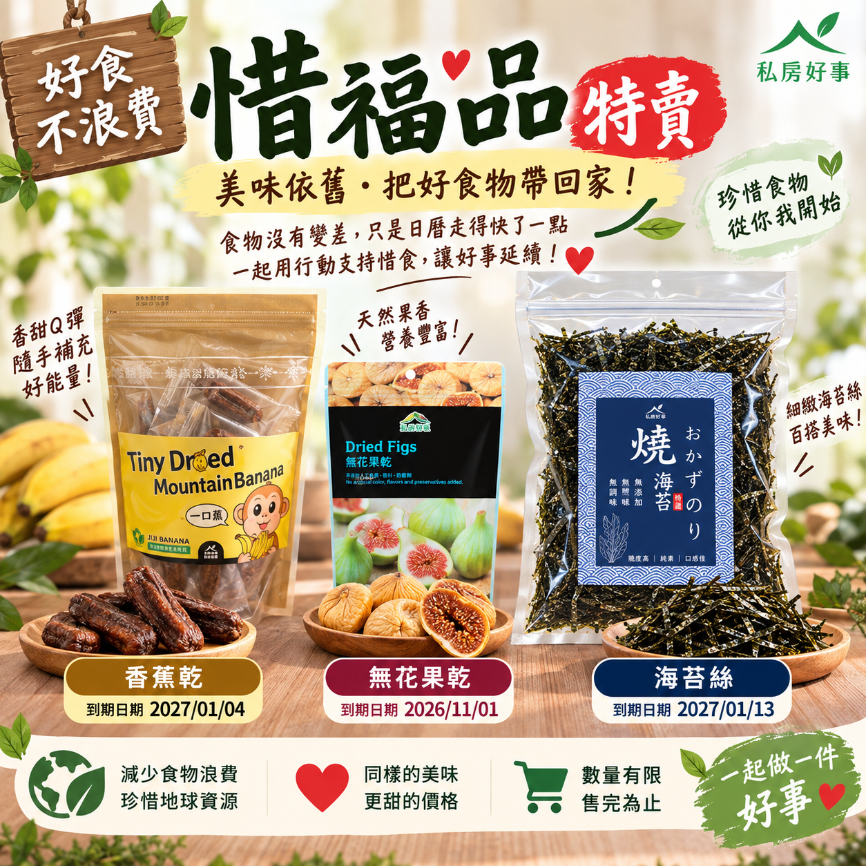 【惜食特惠】好食不浪費｜香蕉乾・無花果乾・無調味海苔絲｜