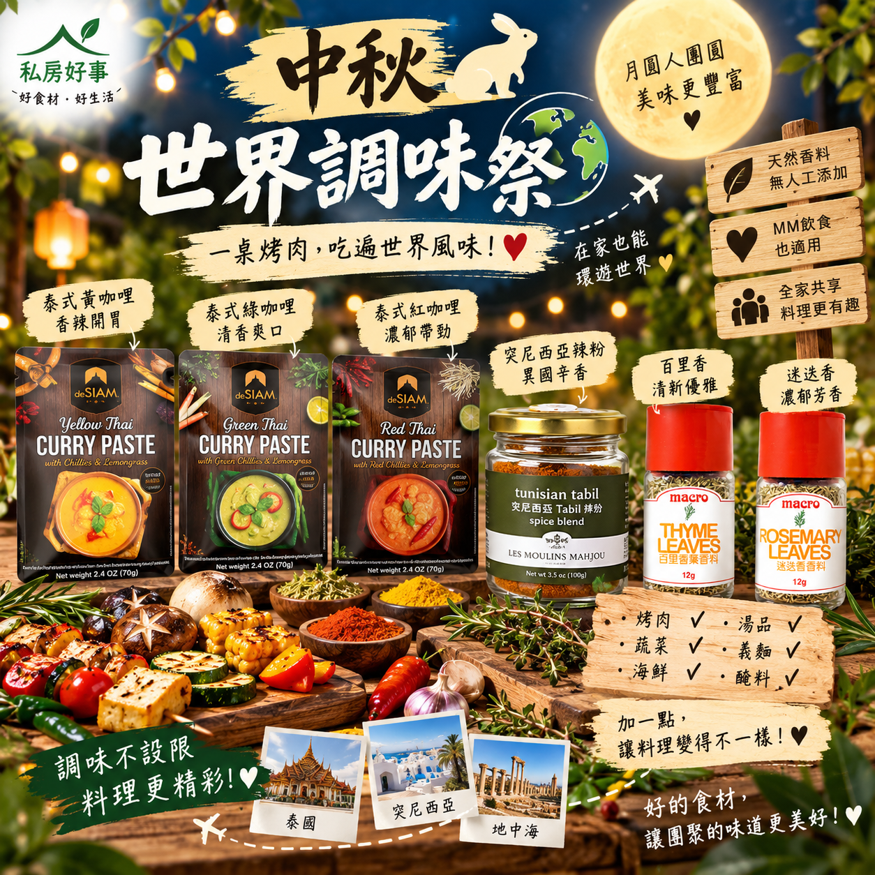 中秋世界調味祭｜MM友善調味料｜泰式紅黃綠咖哩膏・沙嗲粉・突尼西亞辣粉・百里香・迷迭香｜中秋烤肉／烤蔬菜