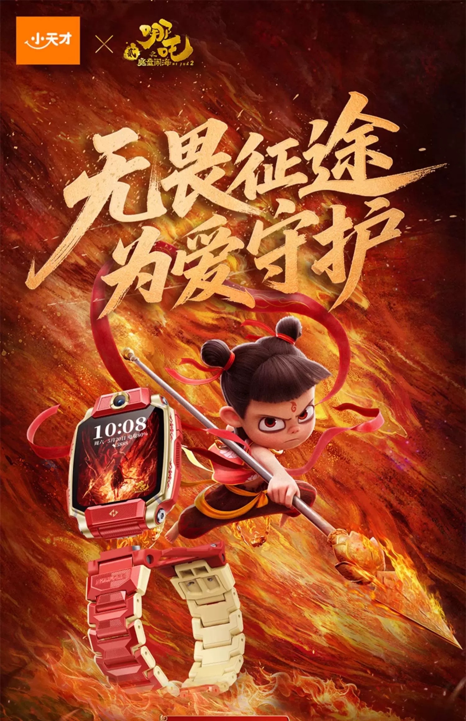 小天才Z11 限量哪吒版