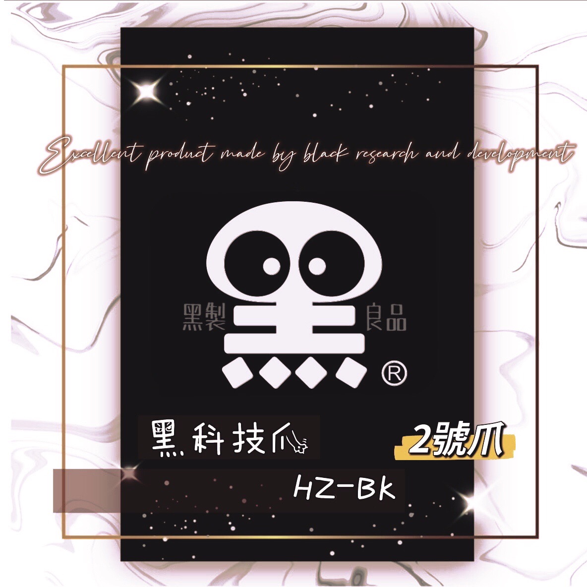 黑科技爪HZ-BK砲管2號爪爪子組