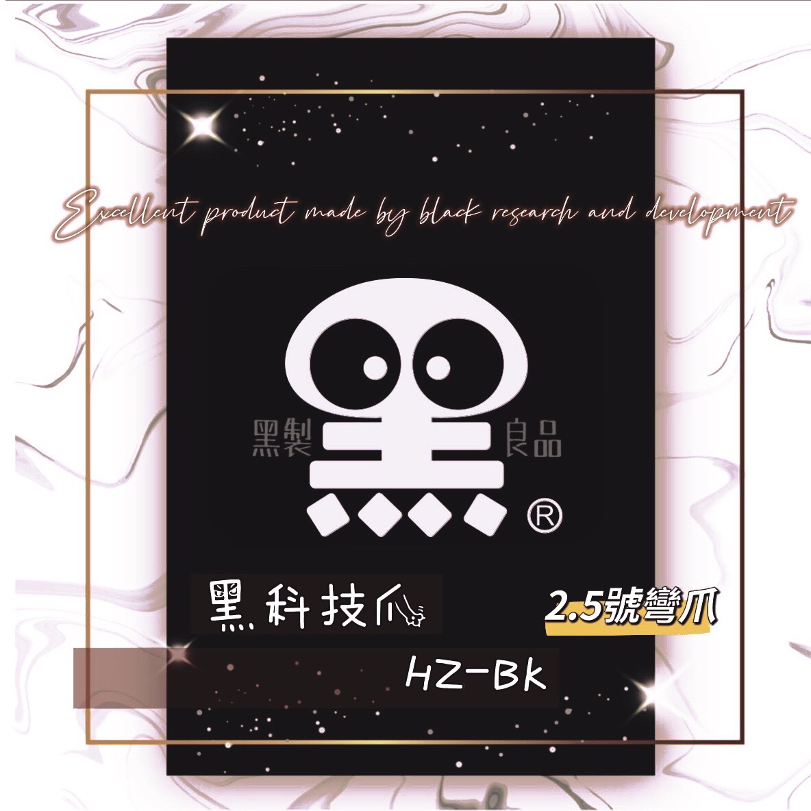 黑科技爪HZ-BK砲管2.5號彎爪爪子組