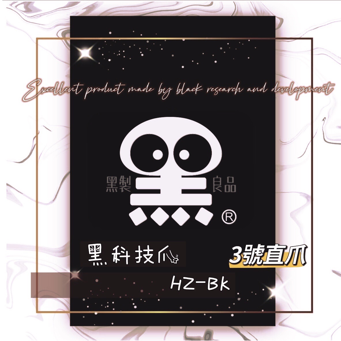 黑科技爪HZ-BK砲管3號直爪爪子組