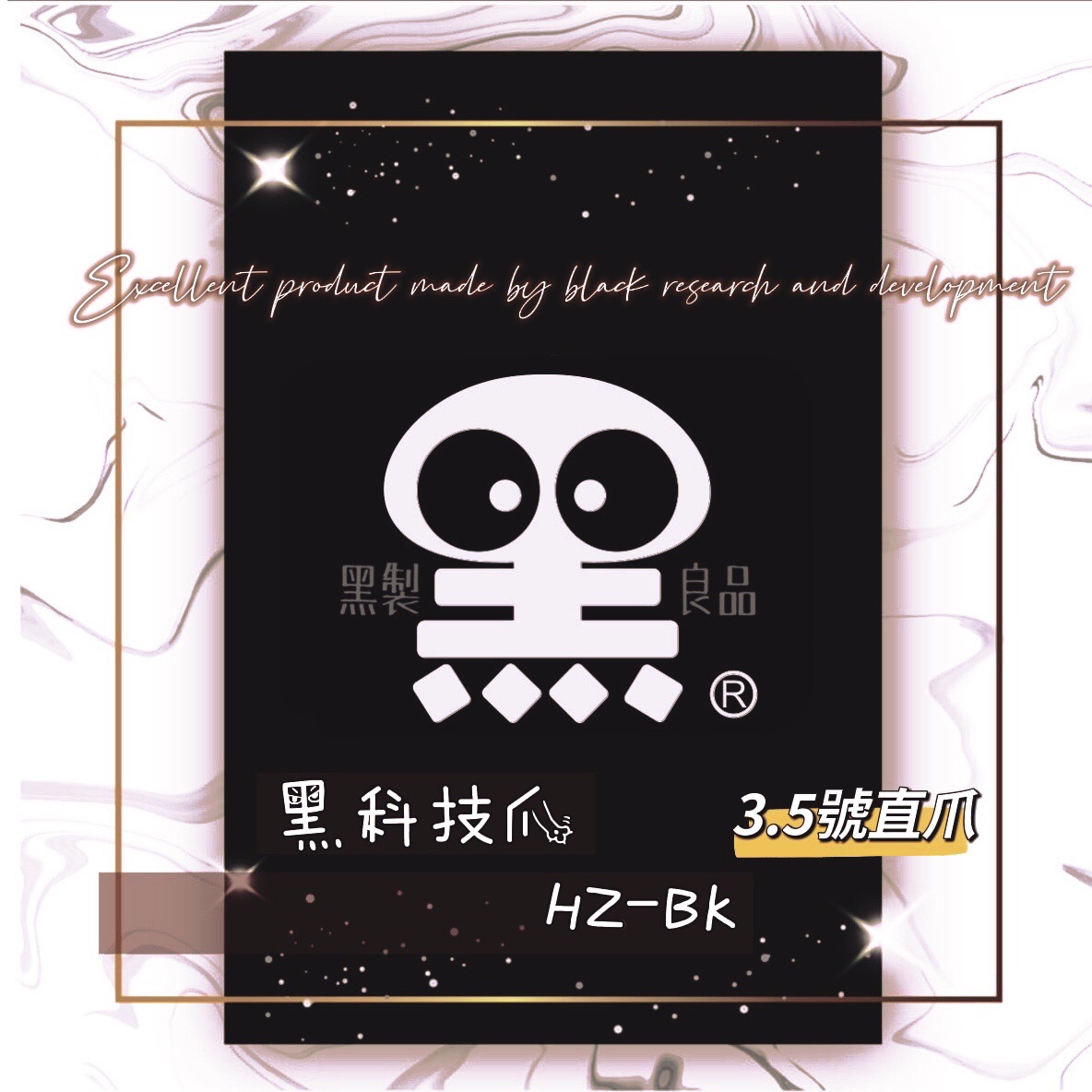 黑科技爪HZ-BK砲管3.5號直爪爪子組