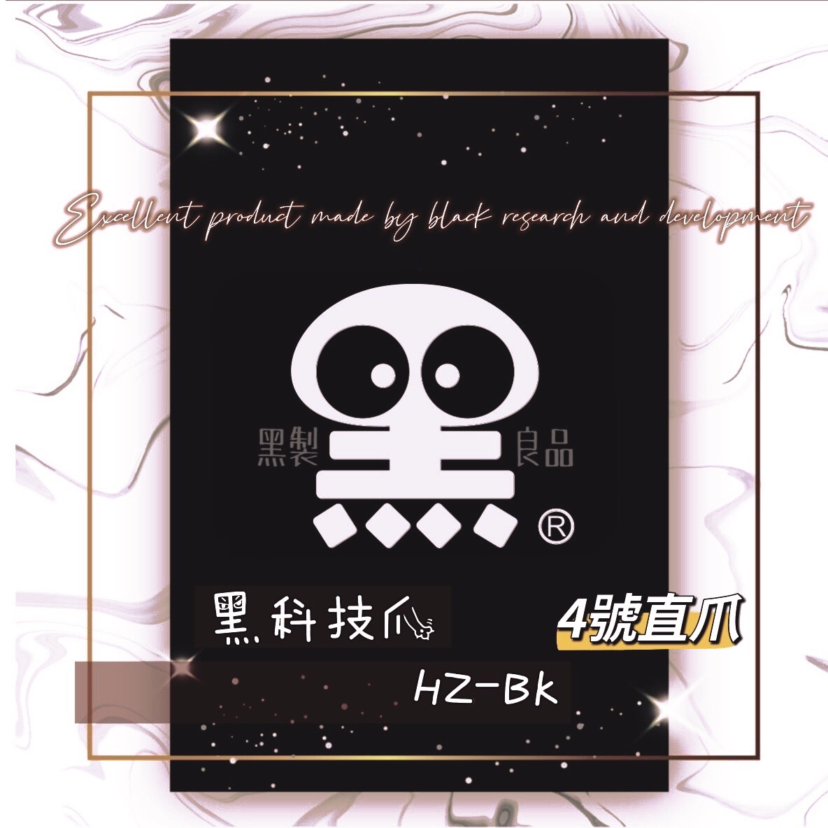 黑科技爪HZ-BK砲管4號直爪爪子組