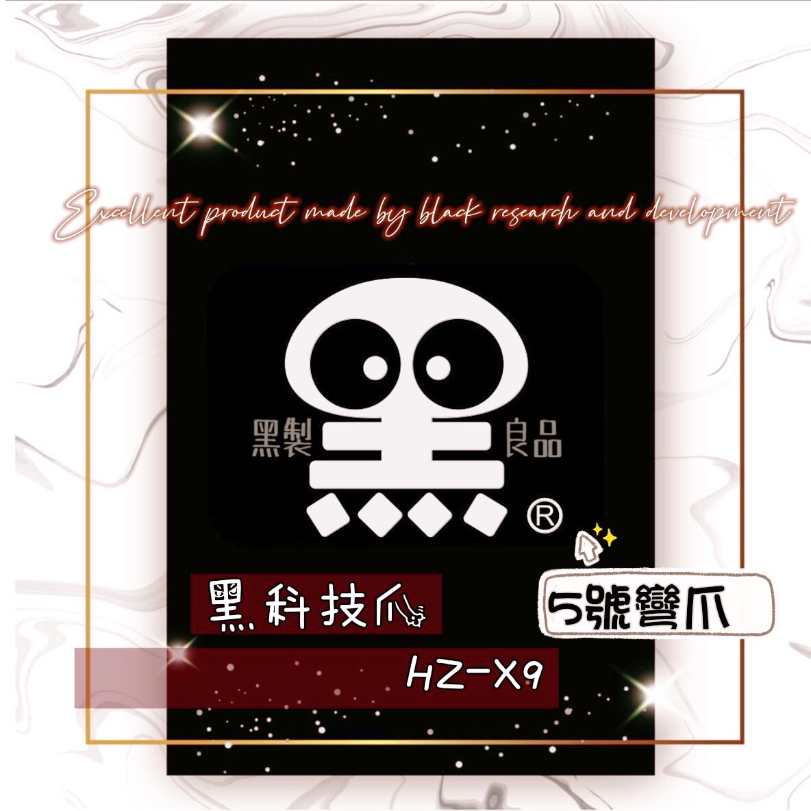 黑科技爪HZ-X9砲管5號爪爪子組