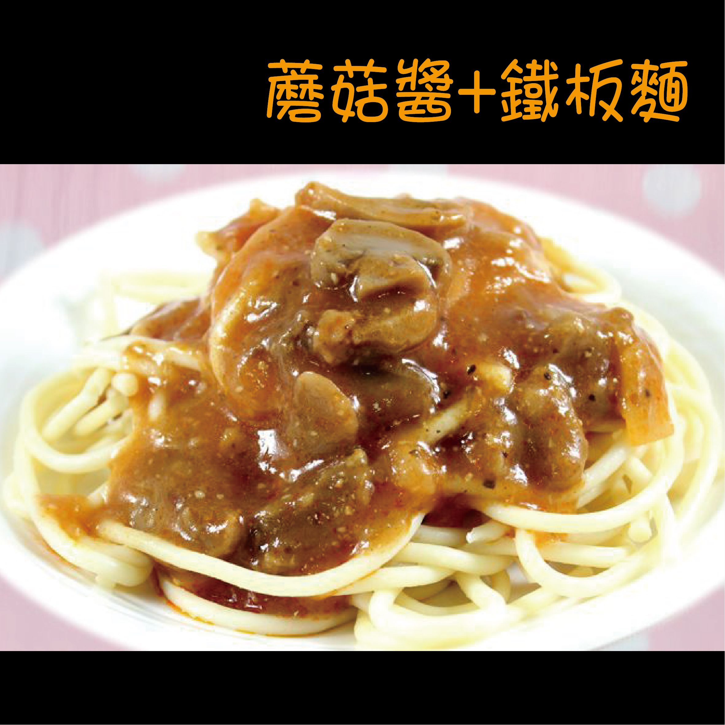 ★鄉港食品★鐵板麵+蘑菇醬-5組/包