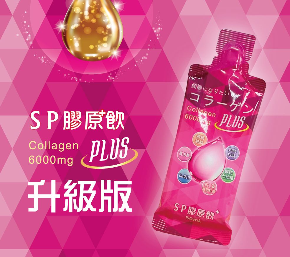 SP膠原飲PLUS （10包/盒）