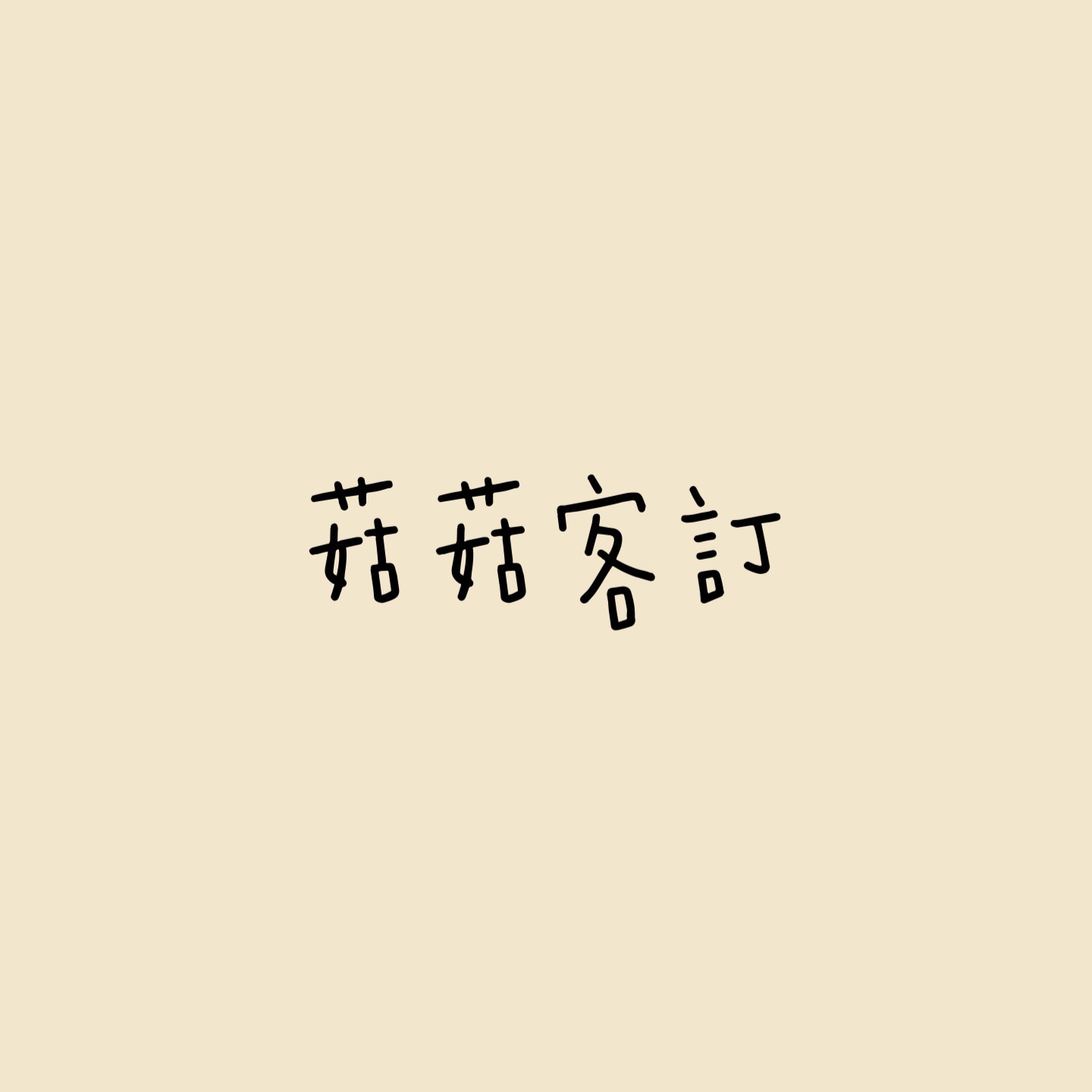 菇菇客訂