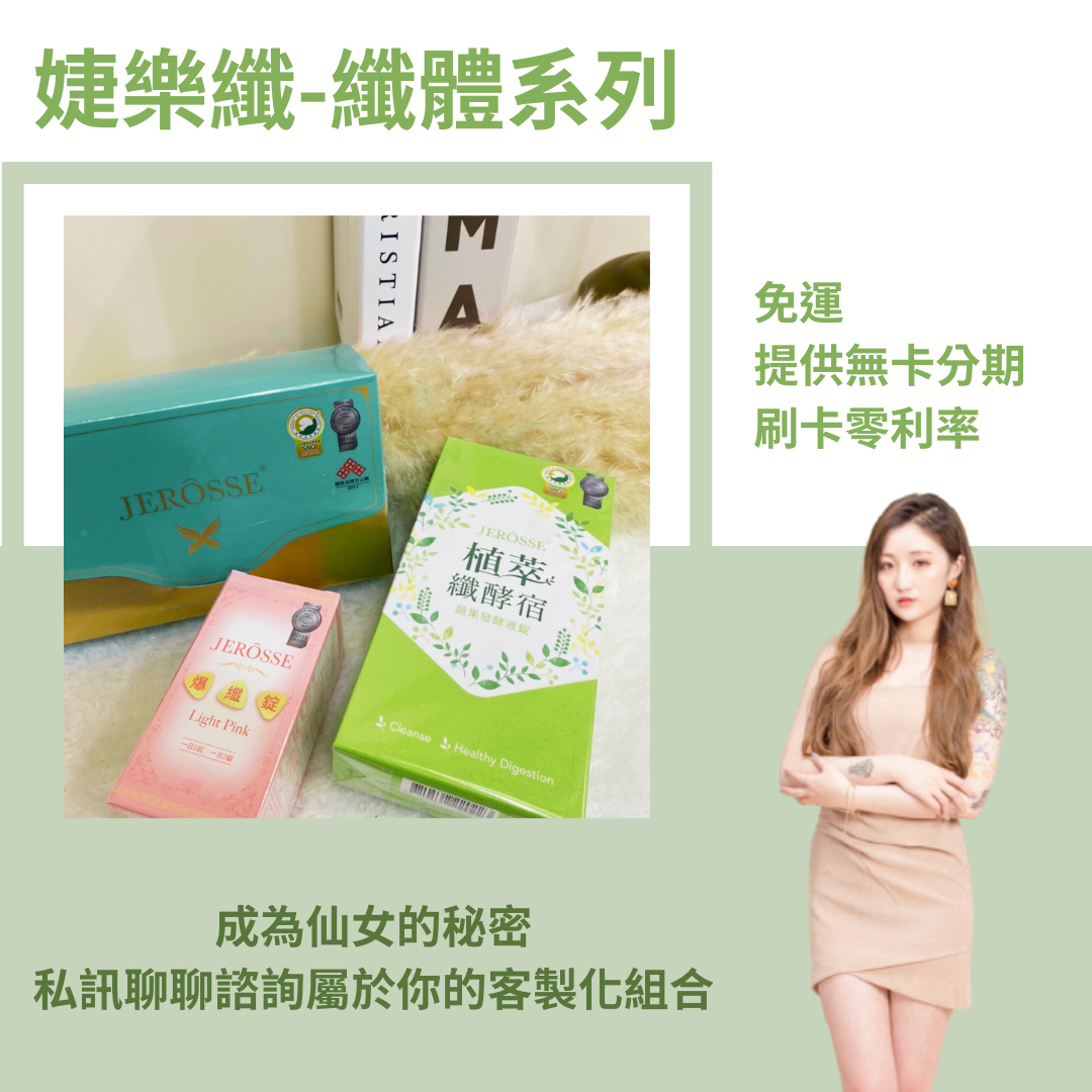 纖體系列👙婕樂纖｜過年🧨福袋活動