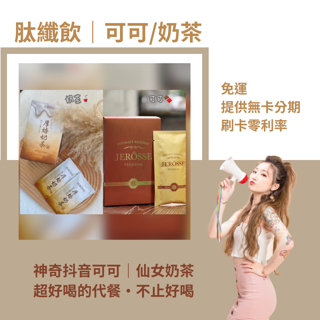 肽纖飲｜可可🍫奶茶🥤代餐