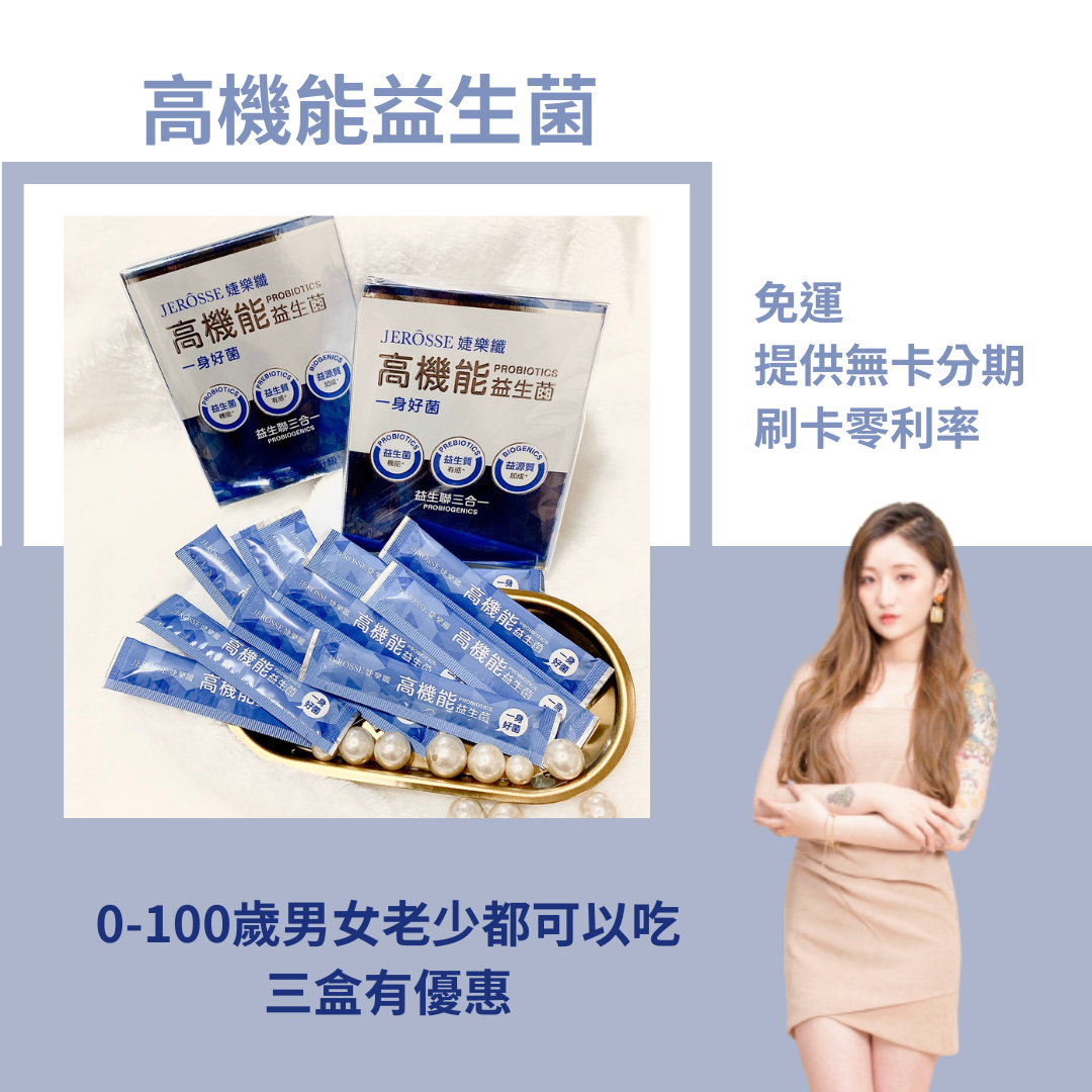 高機能益生菌｜補充一身好菌