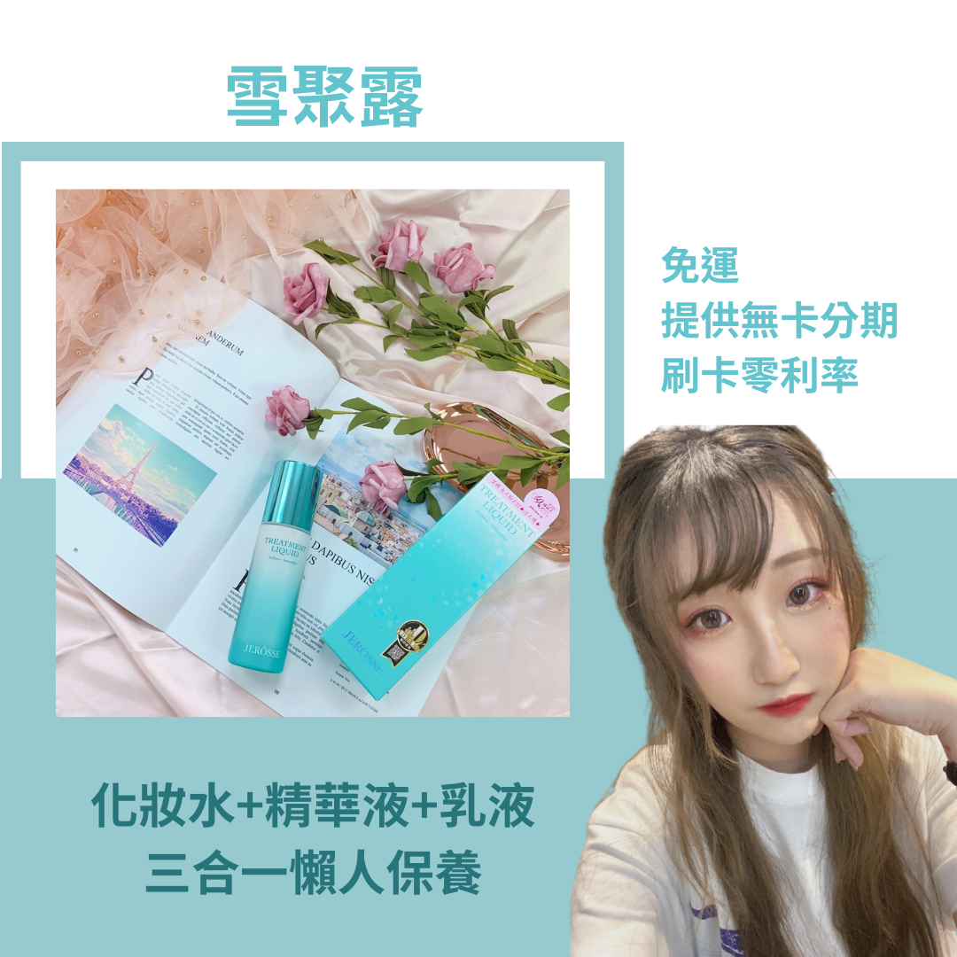 雪聚露💧化妝水·精華液·乳液三合一·懶人保養